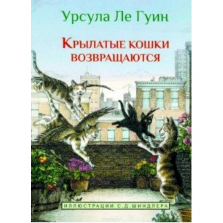 Сказки зарубежных писателей, книга Крылатые кошки возвращаются купить по скидке