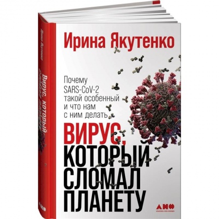 Популярная и нетрадиционная медицина, книга Вирус, который сломал планету: Почему SARS-CoV-2 такой особенный и что нам с ним делать. купить по скидке