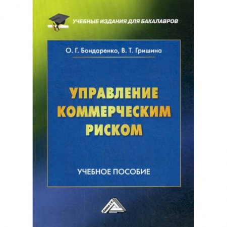 Общий менеджмент, книга Управление коммерческим риском купить по скидке