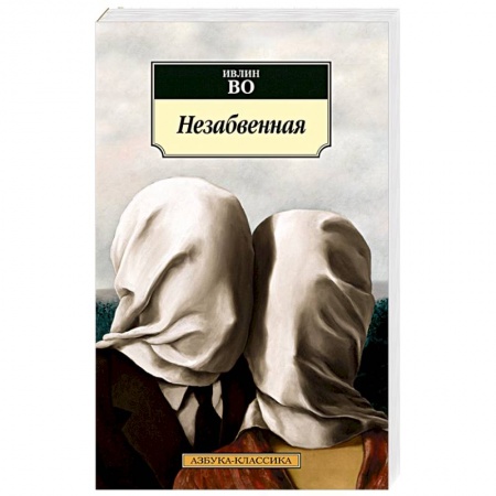 Зарубежная современная проза, книга Незабвенная купить по скидке