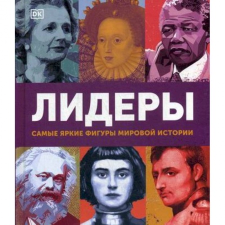 Всемирная история, книга Лидеры. Самые яркие фигуры мировой истории купить по скидке