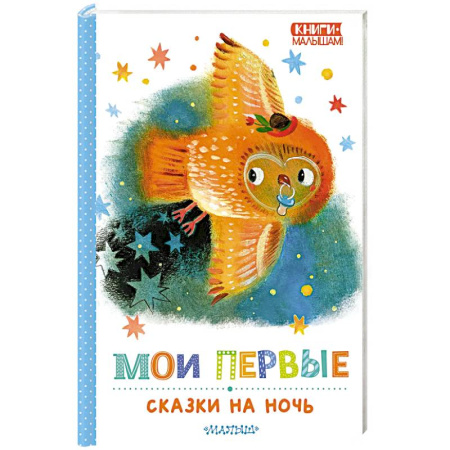 Сказки отечественных писателей, книга Мои первые сказки на ночь купить по скидке