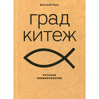 Град Китеж: русская пневматология