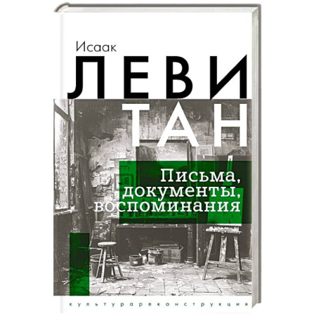 Эссе, письма, очерки, книга Исаак Левитан. Письма, документы, воспоминания купить по скидке