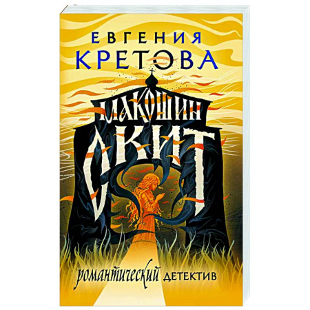 Отечественный женский детектив, книга Макошин скит купить по скидке