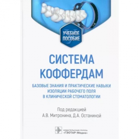 Стоматология, книга Система коффердам. Базовые знания и практические навыки изоляции рабочего поля в стоматологии купить по скидке