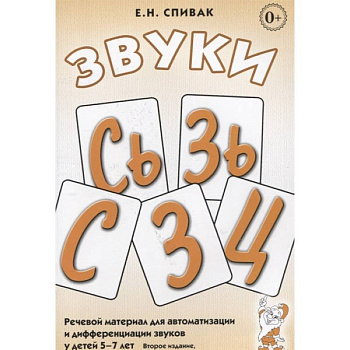 Звуки С, Сь, З, Зь, Ц. Речевой материал для автоматизации и дифференциации звуков у детей 5-7 лет