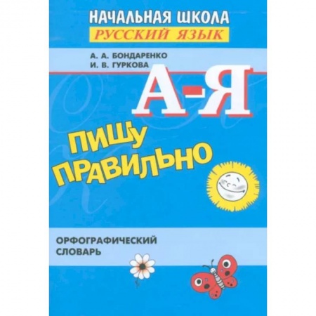 Русский язык, книга Пишу правильно. Орфографический словарь. ФГОС купить по скидке