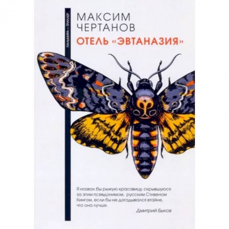 Отечественный мужской детектив, книга Отель 'Эвтаназия' купить по скидке