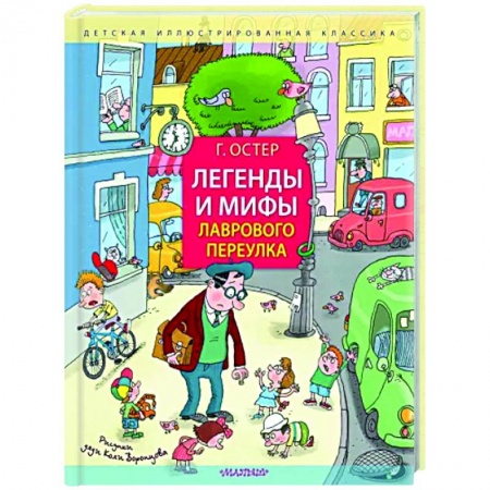 Повести и рассказы о детях, книга Легенды и мифы Лаврового переулка купить по скидке