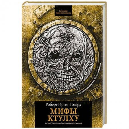 Классическая зарубежная фантастика, книга Мифы Ктулху купить по скидке