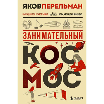 Занимательный космос. Новое оформление