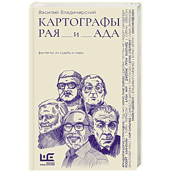 Картографы рая и ада