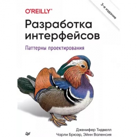 Компьютерная литература, книга Разработка интерфейсов. Паттерны проектирования купить по скидке