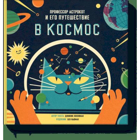 Человек. Земля. Вселенная, книга Профессор Астрокот и его путешествие в космос купить по скидке