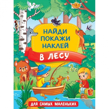 Знакомство с миром, развитие малыша, книга В лесу купить по скидке