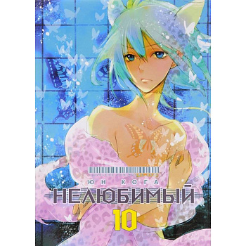 Нелюбимый. Том 10