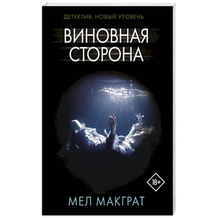 Зарубежный детектив, книга Виновная сторона купить по скидке