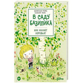 В саду Базилика. Как какают деревья?