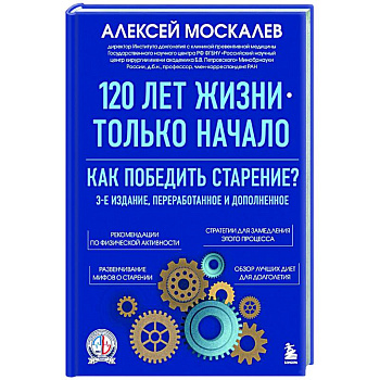 120 лет жизни – только начало. Как победить старение?