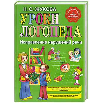 Уроки логопеда. Исправление нарушений речи.