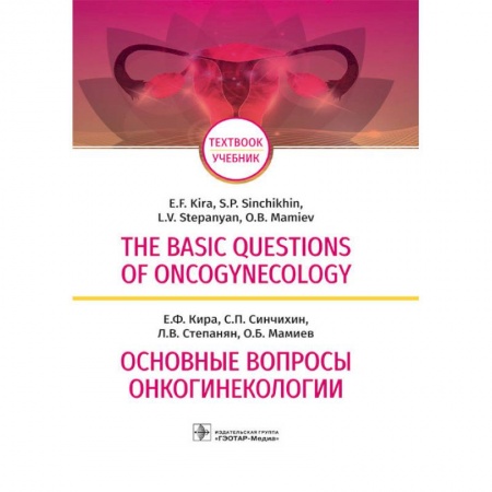 Онкология, книга The Basic Questions of Oncogynecology купить по скидке