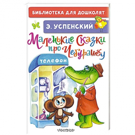 Сказки отечественных писателей, книга Маленькие сказки про Чебурашку купить по скидке