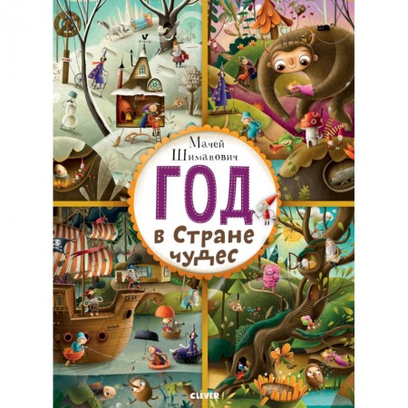 Знакомство с миром, развитие малыша, книга Год в Стране чудес купить по скидке