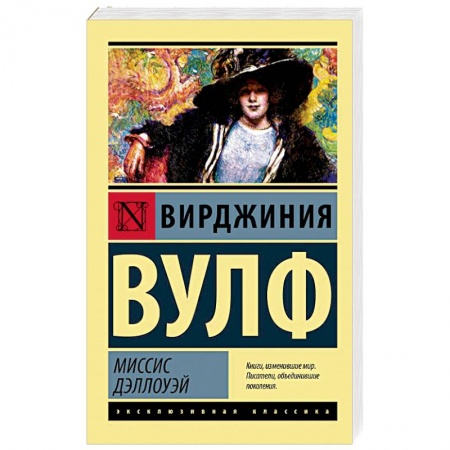 Зарубежная классика, книга Миссис Дэллоуэй купить по скидке