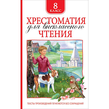 Хрестоматия для внеклассного чтения.8 класс