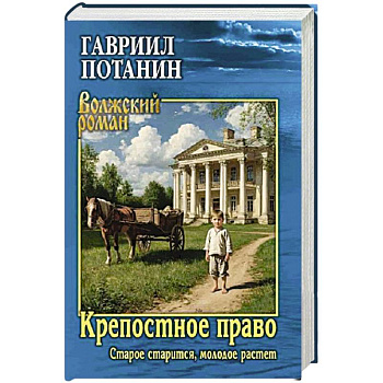 Крепостное право (Старое старится, молодое растет): роман
