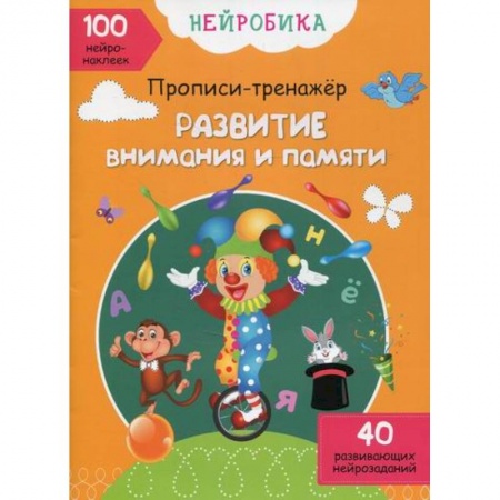 Знакомство с миром, развитие малыша, книга Нейробика купить по скидке