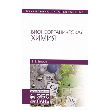 Бионеорганическая химия