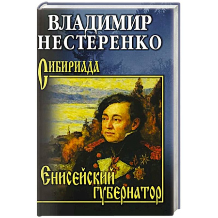 Историческая отечественная проза, книга Енисейский губернатор купить по скидке