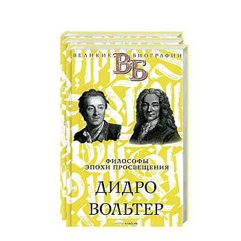 Жизнь великих. Гении мысли (комплект из 3-х книг)