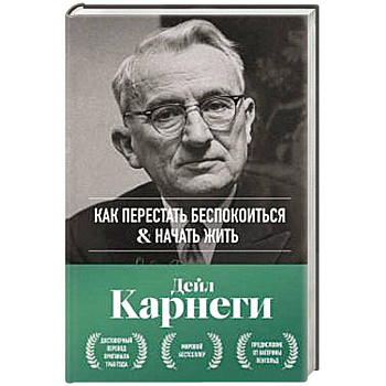 Как перестать беспокоиться и начать жить. Оригинальное издание