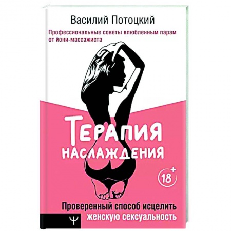 Любовь. Психология любви и сексуальности, книга Терапия наслаждения. Проверенный способ исцелить женскую сексуальность купить по скидке