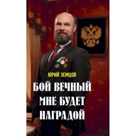 Социальная философия, книга Бой вечный мне будет наградой купить по скидке