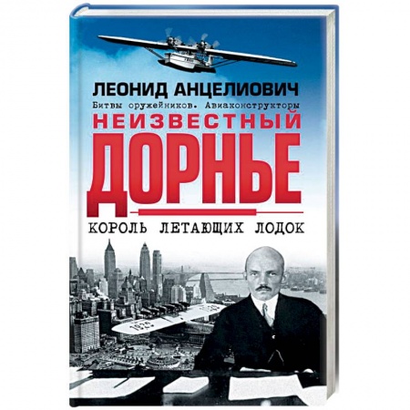 Другие биографии, мемуары, книга Неизвестный Дорнье. Король летающих лодок купить по скидке