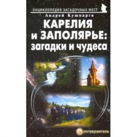 Россия, книга Карелия и Заполярье: загадки и чудеса.Путеводитель купить по скидке