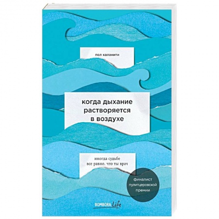 Зарубежная современная проза, книга Когда дыхание растворяется в воздухе. Иногда судьбе все равно, что ты врач купить по скидке