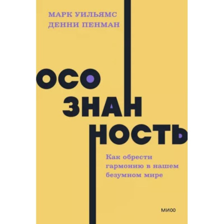 Депрессия. Стресс, книга Осознанность. Как обрести гармонию в нашем безумном мире купить по скидке