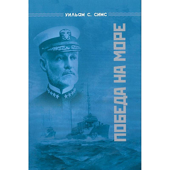 Победа на море