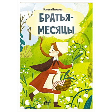 Стихи и загадки для малышей, книга Братья-месяцы купить по скидке