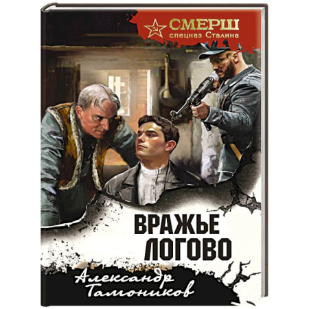 Боевики, военные, книга Вражье логово (формат клатчбук) купить по скидке