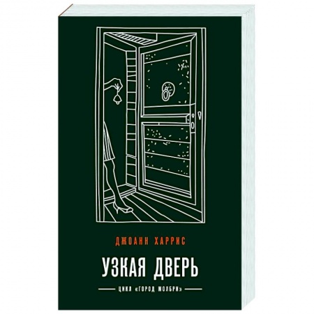 Зарубежный детектив, книга Узкая дверь купить по скидке