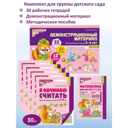 Обучение счету. Математика, книга Математические ступеньки для младшей группы детского сада (3-4 лет) (комплект из 30 раб.тетрадей + Методическое пособие + Демонстрационный материал) купить по скидке