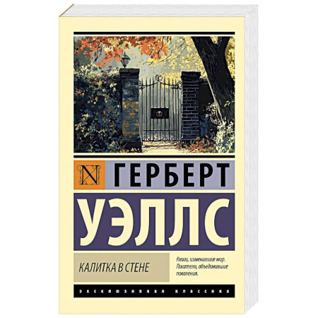 Зарубежная классика, книга Калитка в стене купить по скидке