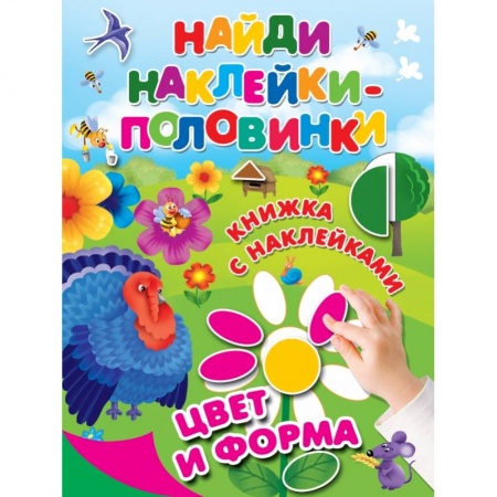 Знакомство с миром, развитие малыша, книга Цвет и форма купить по скидке