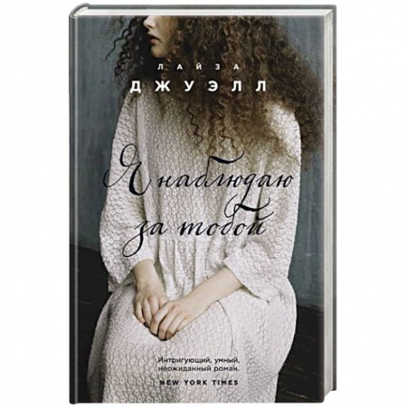 Зарубежная современная проза, книга Я наблюдаю за тобой купить по скидке